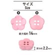 画像2: 四つ穴 フラワーボタン 【ピンク】14mm 10個入り 樹脂 プラスチック 手芸 ハンドメイド 花柄 装飾 きらきらぷんぷん丸 B-1512 (2)