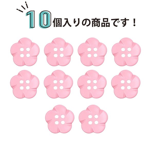 画像4: 四つ穴 フラワーボタン 【ピンク】14mm 10個入り 樹脂 プラスチック 手芸 ハンドメイド 花柄 装飾 きらきらぷんぷん丸 B-1512 (4)