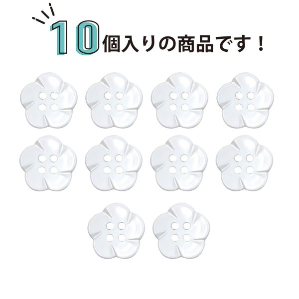 画像4: 四つ穴 フラワーボタン 【ホワイト】14mm 10個入り 樹脂 プラスチック 手芸 ハンドメイド 花柄 装飾 きらきらぷんぷん丸 B-1515 (4)