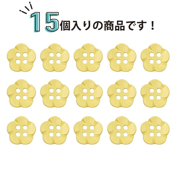 画像4: 四つ穴 フラワーボタン 【イエロー】10.5mm 15個入り 樹脂 プラスチック 手芸 ハンドメイド 花柄 装飾 きらきらぷんぷん丸 B-1517 (4)