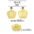 画像2: 四つ穴 フラワーボタン 【イエロー】16.5mm 8個入り 樹脂 プラスチック 手芸 ハンドメイド 花柄 装飾 きらきらぷんぷん丸 B-1519 (2)
