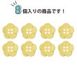 画像4: 四つ穴 フラワーボタン 【イエロー】16.5mm 8個入り 樹脂 プラスチック 手芸 ハンドメイド 花柄 装飾 きらきらぷんぷん丸 B-1519 (4)