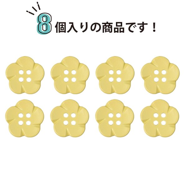 画像4: 四つ穴 フラワーボタン 【イエロー】16.5mm 8個入り 樹脂 プラスチック 手芸 ハンドメイド 花柄 装飾 きらきらぷんぷん丸 B-1519 (4)