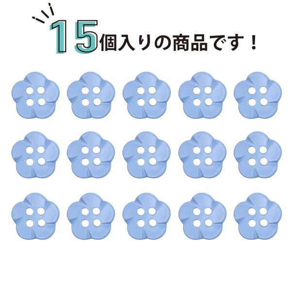 画像4: 四つ穴 フラワーボタン 【ブルー】10.5mm 15個入り 樹脂 プラスチック 手芸 ハンドメイド 花柄 装飾 きらきらぷんぷん丸 B-1520 (4)
