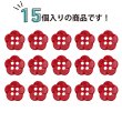 画像4: 四つ穴 フラワーボタン 【レッド】10.5mm 15個入り 樹脂 プラスチック 手芸 ハンドメイド 花柄 装飾 きらきらぷんぷん丸 B-1523 (4)