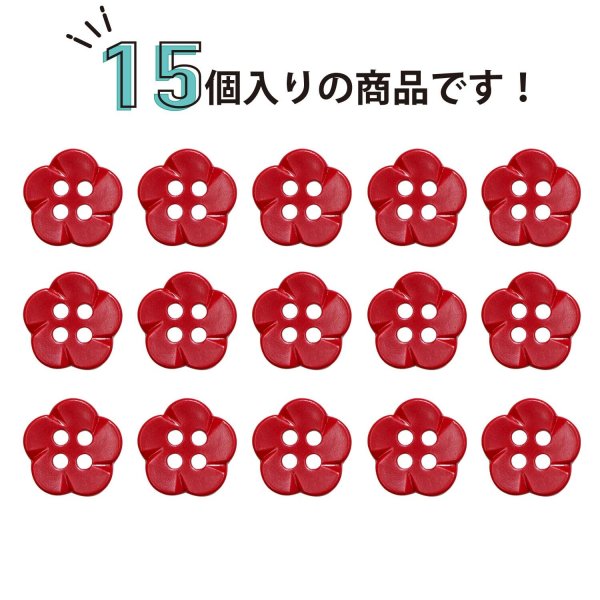 画像4: 四つ穴 フラワーボタン 【レッド】10.5mm 15個入り 樹脂 プラスチック 手芸 ハンドメイド 花柄 装飾 きらきらぷんぷん丸 B-1523 (4)