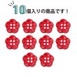 画像4: 四つ穴 フラワーボタン 【レッド】14mm 10個入り 樹脂 プラスチック 手芸 ハンドメイド 花柄 装飾 きらきらぷんぷん丸 B-1524 (4)