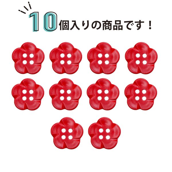 画像4: 四つ穴 フラワーボタン 【レッド】14mm 10個入り 樹脂 プラスチック 手芸 ハンドメイド 花柄 装飾 きらきらぷんぷん丸 B-1524 (4)