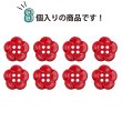 画像4: 四つ穴 フラワーボタン 【レッド】16.5mm 8個入り 樹脂 プラスチック 手芸 ハンドメイド 花柄 装飾 きらきらぷんぷん丸 B-1525 (4)