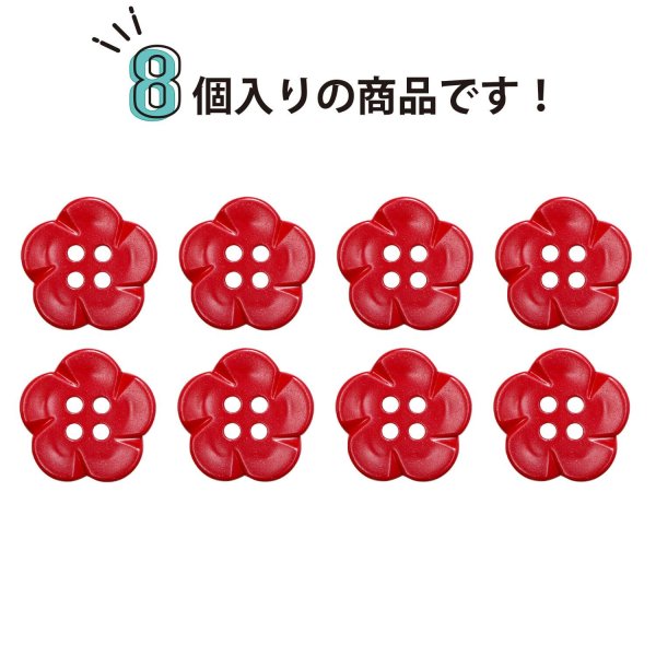 画像4: 四つ穴 フラワーボタン 【レッド】16.5mm 8個入り 樹脂 プラスチック 手芸 ハンドメイド 花柄 装飾 きらきらぷんぷん丸 B-1525 (4)
