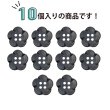 画像4: 四つ穴 フラワーボタン 【ブラック】14mm 10個入り 樹脂 プラスチック 手芸 ハンドメイド 花柄 装飾 きらきらぷんぷん丸 B-1527 (4)