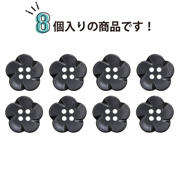 画像4: 四つ穴 フラワーボタン 【ブラック】16.5mm 8個入り 樹脂 プラスチック 手芸 ハンドメイド 花柄 装飾 きらきらぷんぷん丸 B-1528 (4)