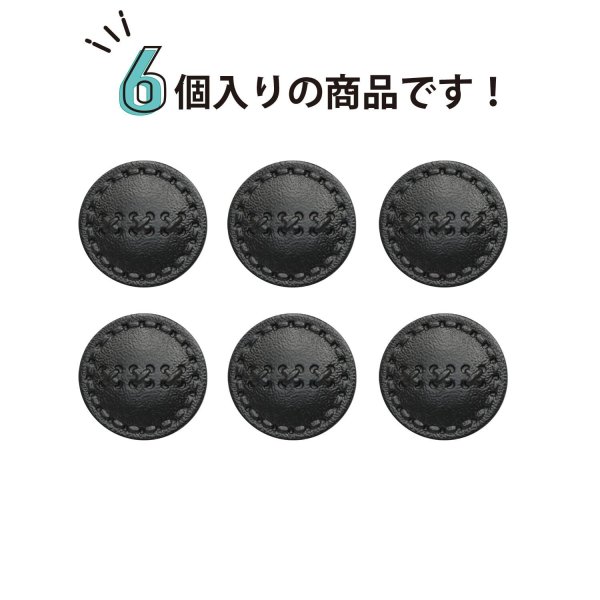 画像4: レザー調 足つきボタン 【ブラック】20.5mm 6個入り 樹脂製 ステッチ風 ハンドメイド 手芸 きらきらぷんぷん丸 B-1530 (4)