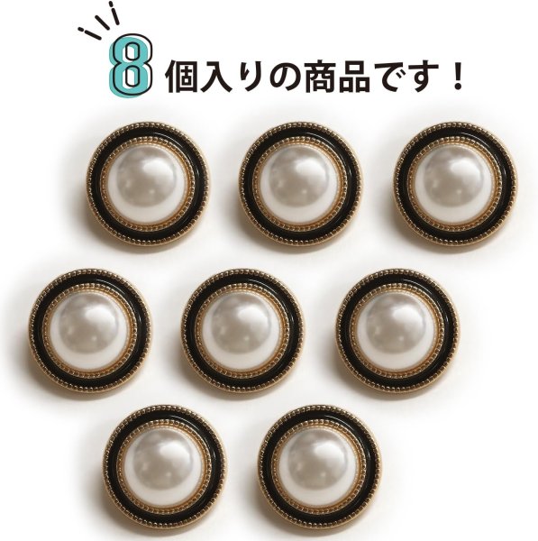 画像4: パールボタン 装飾 【ゴールド 黒フチ】 ホワイト 白 パール 8個入り 【18mm】ビジュー 飾り 縫製 袖口 きらきらぷんぷん丸 B-155 (4)