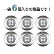 画像4: メタルボタン 破線模様【シルバー】22.5mm 6個入 丸型 4穴 合金 手芸 洋裁 付け替え きらきらぷんぷん丸 B-1569 (4)