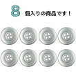 画像4: メタルボタン ワイドリム【シルバー】18mm 8個入 四つ穴 丸型 マット 手芸 服飾 付け替え きらきらぷんぷん丸 B-1572 (4)