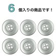 画像4: メタルボタン ワイドリム【シルバー】20mm 6個入 四つ穴 丸型 マット 手芸 服飾 付け替え きらきらぷんぷん丸 B-1573 (4)