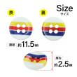 画像2: マルチカラーラインボタン【イエロー・レッド・ブルー】11.5mm 15個入 丸型 四つ穴 ボーダー 手芸 服飾 付け替え きらきらぷんぷん丸 B-1582 (2)
