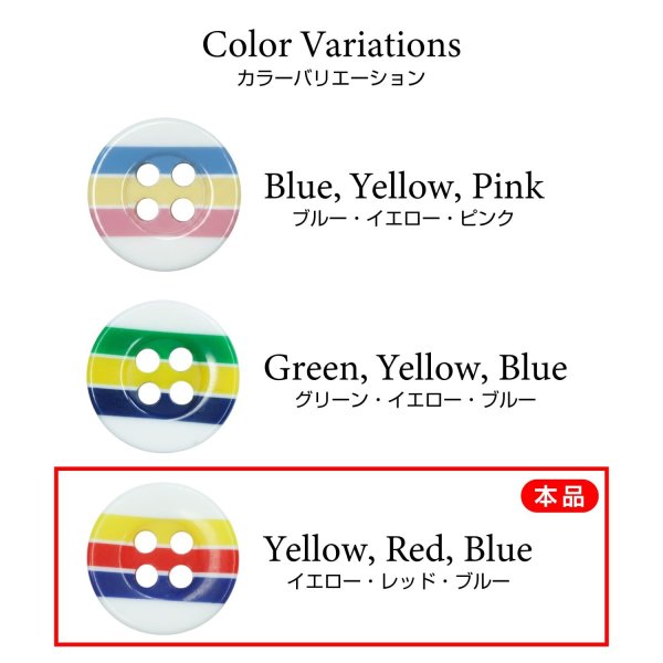 画像3: マルチカラーラインボタン【イエロー・レッド・ブルー】11.5mm 15個入 丸型 四つ穴 ボーダー 手芸 服飾 付け替え きらきらぷんぷん丸 B-1582 (3)