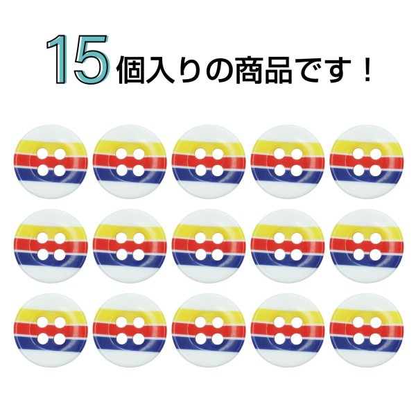 画像4: マルチカラーラインボタン【イエロー・レッド・ブルー】11.5mm 15個入 丸型 四つ穴 ボーダー 手芸 服飾 付け替え きらきらぷんぷん丸 B-1582 (4)