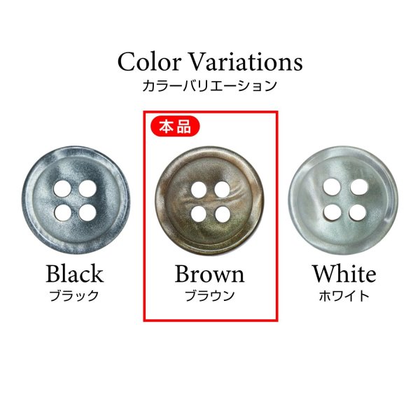 画像3: シェル風樹脂ボタン 四つ穴【ブラウン】11.5mm 15個入 丸型 光沢 手芸 服飾 付け替え きらきらぷんぷん丸 B-1584 (3)