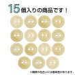 画像4: 木製ボタン【ベージュ】12.5mm 15個入 丸型 2穴 皿型 木目 手芸 洋裁 服飾 付け替え ボタンマート B-1586 (4)
