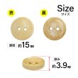 画像2: 木製ボタン【ベージュ】15mm 10個入 丸型 2穴 皿型 木目 手芸 洋裁 服飾 付け替え ボタンマート B-1587 (2)
