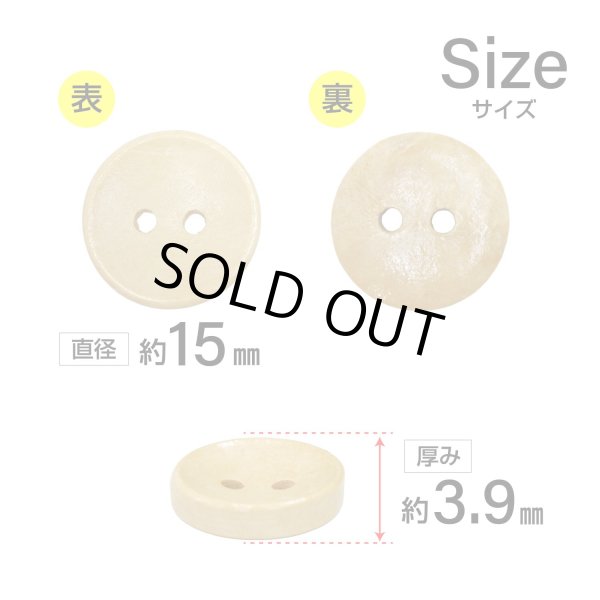 画像2: 木製ボタン【ベージュ】15mm 10個入 丸型 2穴 皿型 木目 手芸 洋裁 服飾 付け替え ボタンマート B-1587 (2)