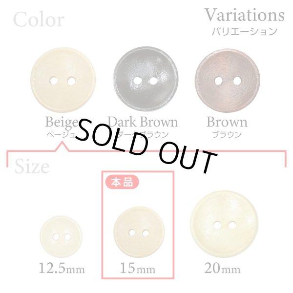 画像3: 木製ボタン【ベージュ】15mm 10個入 丸型 2穴 皿型 木目 手芸 洋裁 服飾 付け替え ボタンマート B-1587 (3)