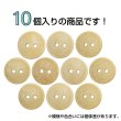 画像4: 木製ボタン【ベージュ】15mm 10個入 丸型 2穴 皿型 木目 手芸 洋裁 服飾 付け替え ボタンマート B-1587 (4)