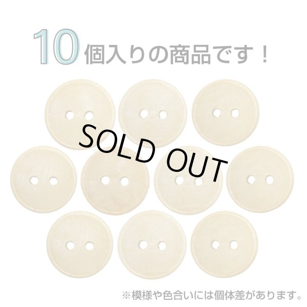 画像4: 木製ボタン【ベージュ】15mm 10個入 丸型 2穴 皿型 木目 手芸 洋裁 服飾 付け替え ボタンマート B-1587 (4)