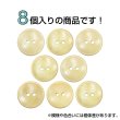 画像4: 木製ボタン【ベージュ】20mm 8個入 丸型 2穴 皿型 木目 手芸 洋裁 服飾 付け替え ボタンマート B-1588 (4)