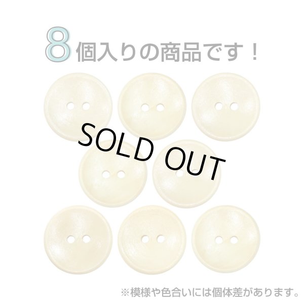 画像4: 木製ボタン【ベージュ】20mm 8個入 丸型 2穴 皿型 木目 手芸 洋裁 服飾 付け替え ボタンマート B-1588 (4)