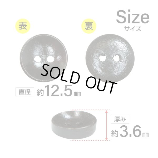 画像2: 木製ボタン【ダークブラウン】12.5mm 15個入 丸型 2穴 皿型 木目 手芸 洋裁 服飾 付け替え ボタンマート B-1589 (2)