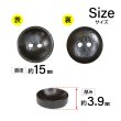 画像2: 木製ボタン【ダークブラウン】15mm 10個入 丸型 2穴 皿型 木目 手芸 洋裁 服飾 付け替え ボタンマート B-1590 (2)