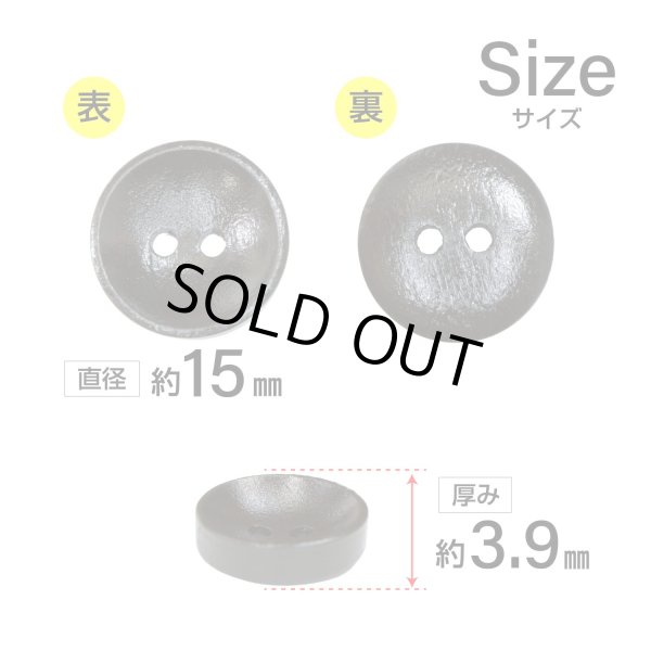 画像2: 木製ボタン【ダークブラウン】15mm 10個入 丸型 2穴 皿型 木目 手芸 洋裁 服飾 付け替え ボタンマート B-1590 (2)