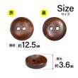 画像2: 木製ボタン【ブラウン】12.5mm 15個入 丸型 2穴 皿型 木目 手芸 洋裁 服飾 付け替え ボタンマート B-1592 (2)