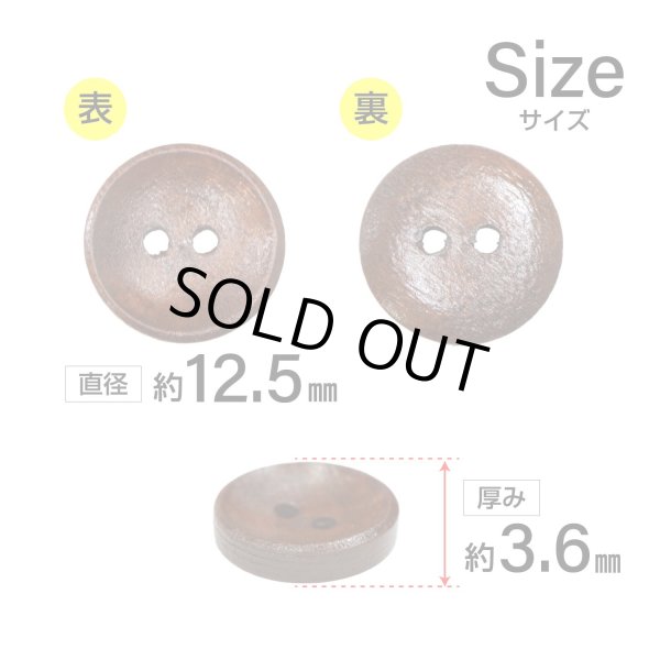 画像2: 木製ボタン【ブラウン】12.5mm 15個入 丸型 2穴 皿型 木目 手芸 洋裁 服飾 付け替え ボタンマート B-1592 (2)