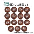 画像4: 木製ボタン【ブラウン】12.5mm 15個入 丸型 2穴 皿型 木目 手芸 洋裁 服飾 付け替え ボタンマート B-1592 (4)