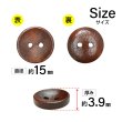 画像2: 木製ボタン【ブラウン】15mm 10個入 丸型 2穴 皿型 木目 手芸 洋裁 服飾 付け替え ボタンマート B-1593 (2)