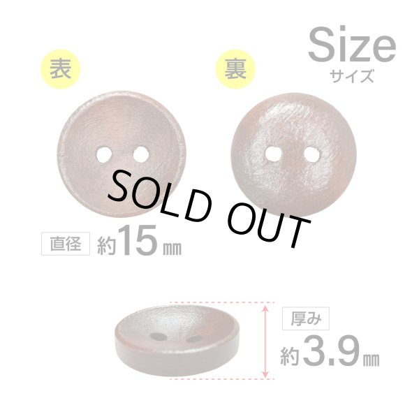 画像2: 木製ボタン【ブラウン】15mm 10個入 丸型 2穴 皿型 木目 手芸 洋裁 服飾 付け替え ボタンマート B-1593 (2)