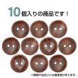 画像4: 木製ボタン【ブラウン】15mm 10個入 丸型 2穴 皿型 木目 手芸 洋裁 服飾 付け替え ボタンマート B-1593 (4)