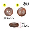 画像2: 木製ボタン【ブラウン】20mm 8個入 丸型 2穴 皿型 木目 手芸 洋裁 服飾 付け替え ボタンマート B-1594 (2)