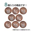 画像4: 木製ボタン【ブラウン】20mm 8個入 丸型 2穴 皿型 木目 手芸 洋裁 服飾 付け替え ボタンマート B-1594 (4)