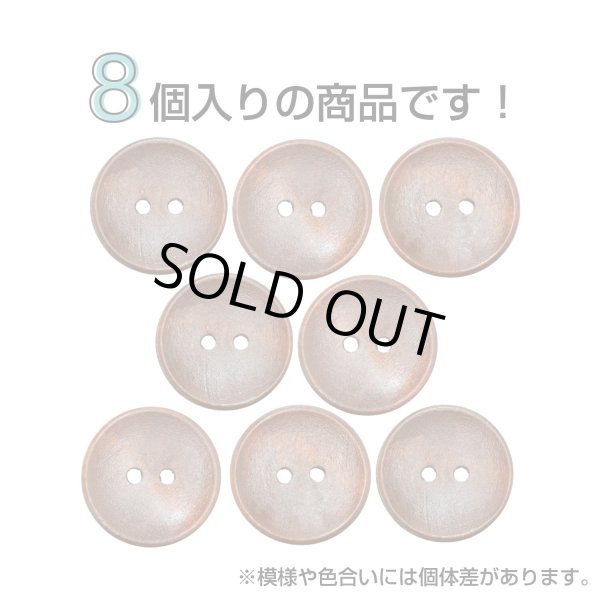 画像4: 木製ボタン【ブラウン】20mm 8個入 丸型 2穴 皿型 木目 手芸 洋裁 服飾 付け替え ボタンマート B-1594 (4)