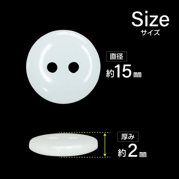 画像2: 樹脂ボタン フラットタイプ 二つ穴【ホワイト】15mm 10個入 丸型 シンプル 手芸 服飾 付け替え きらきらぷんぷん丸 B-1596 (2)