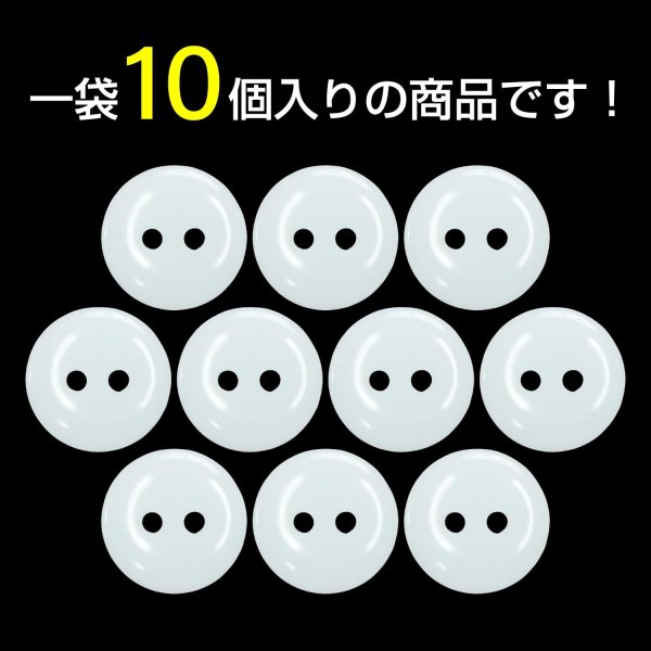 画像4: 樹脂ボタン フラットタイプ 二つ穴【ホワイト】15mm 10個入 丸型 シンプル 手芸 服飾 付け替え きらきらぷんぷん丸 B-1596 (4)