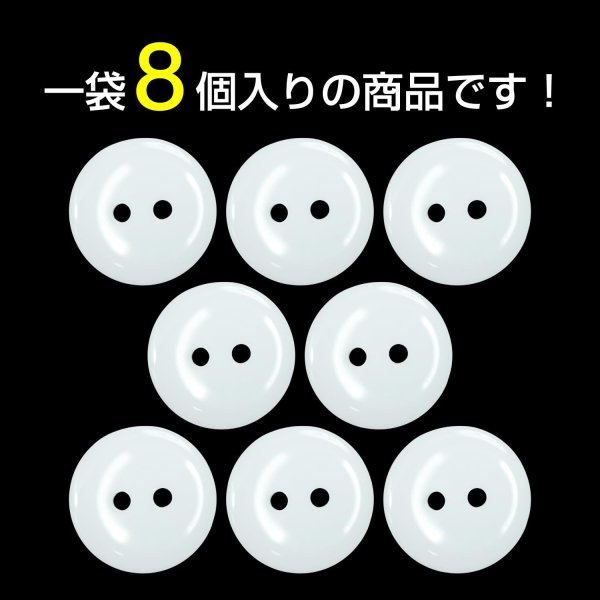 画像4: 樹脂ボタン フラットタイプ 二つ穴【ホワイト】18mm 8個入 丸型 シンプル 手芸 服飾 付け替え きらきらぷんぷん丸 B-1597 (4)