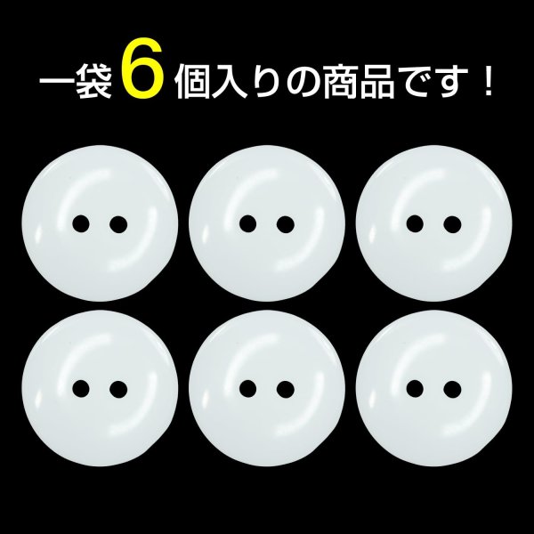 画像4: 樹脂ボタン フラットタイプ 二つ穴【ホワイト】20mm 6個入 丸型 シンプル 手芸 服飾 付け替え きらきらぷんぷん丸 B-1598 (4)