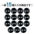 画像4: 樹脂ボタン フラットタイプ 二つ穴【ブラック】11.5mm 15個入 丸型 シンプル 手芸 服飾 付け替え きらきらぷんぷん丸 B-1599 (4)